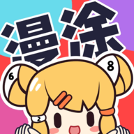漫涂数字填色免费版