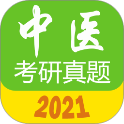 中医考研真题最新版