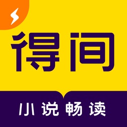 得间小说app最新版