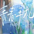 青春手札最新版APP