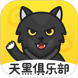天黑俱乐部安卓版