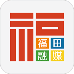 福田融媒最新版