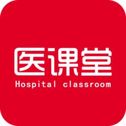 医课堂最新版