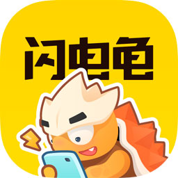 闪电龟下载