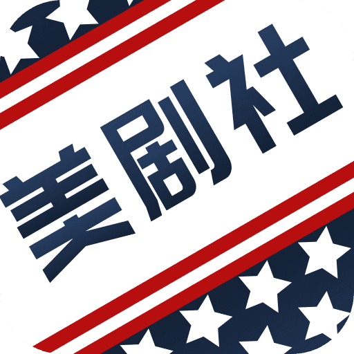 美剧社最新版