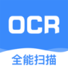 全能文字识别软件