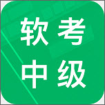 计算机软考中级题库app