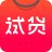 试货