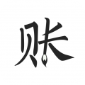 极简记账小本木
