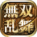 无双乱舞