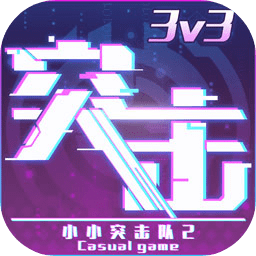 小小突击队2手机版