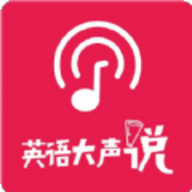 英语大声说app