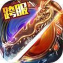 1.76天下毁灭传奇app