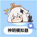 神明怀旧模拟器
