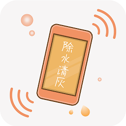 手机除水清灰官方版