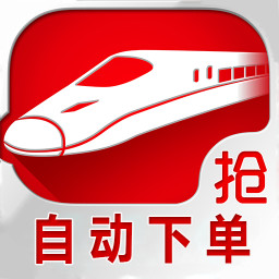 抢票神器