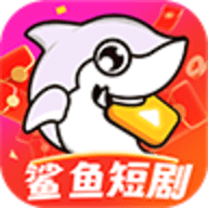 鲨鱼短剧免费版