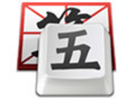 qq五笔输入法