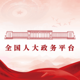 全国人大政务