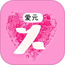 爱元