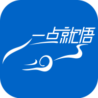 一点就悟汽车最新版