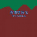 迷你世界原神材质包