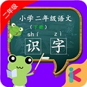 二年级语文识字下册app