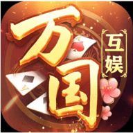 万国娱乐平台