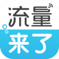 流量来了