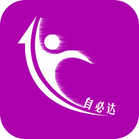自必达生活通