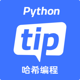 哈希编程pythontip