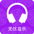 无忧音乐网软件版