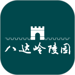 八达岭陵园官网版