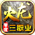 零度火龙三职业最新免费版