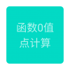 函数0值点计算器官方版app