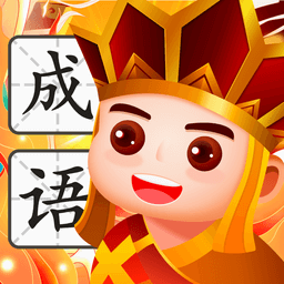 唐生猜成语免费官方版