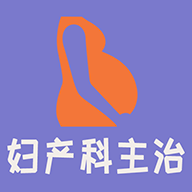 妇产科学中级题库安卓版