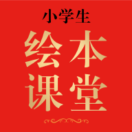 绘本课堂手机版
