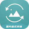 图片格式转换器官方版