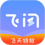 飞闪