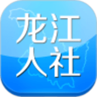 龙江人社app官网版