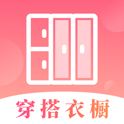 每日穿搭衣橱app免费最新版