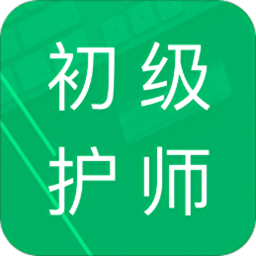 初级护师题库最新版