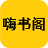 嗨书阁app官方版免费