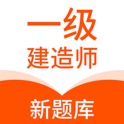 一级建造师新题库免费版