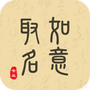 如意取名字最新版