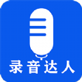 录音达人手机免费版