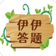 伊伊答题