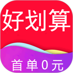 好划算2023app