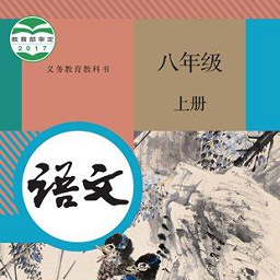 八年级语文上册官方版app